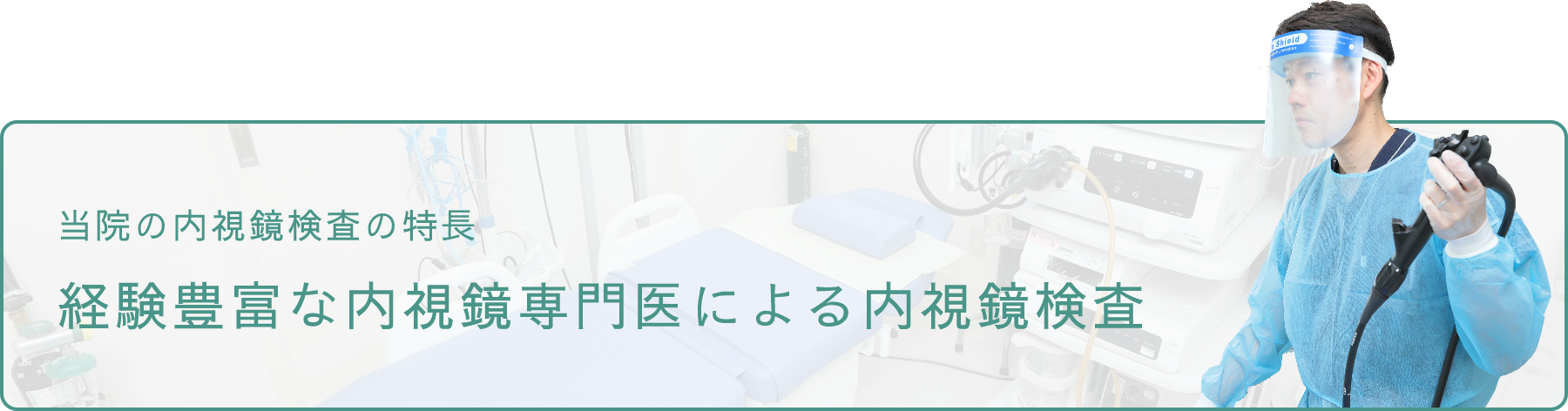 経験豊富な内視鏡医師