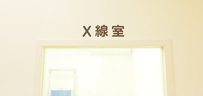 X線室