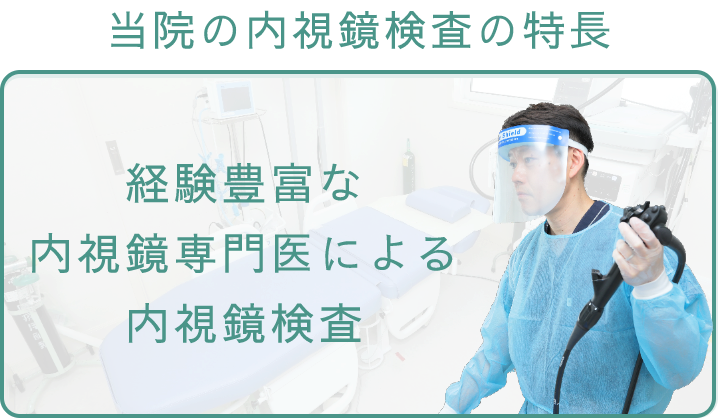 経験豊富な内視鏡医師
